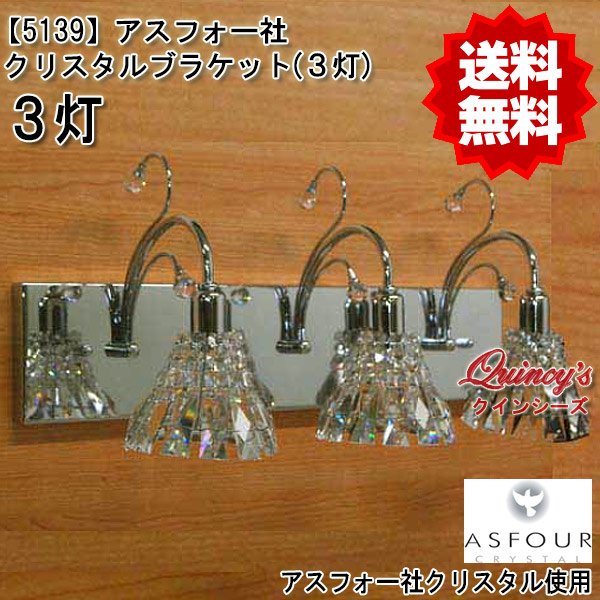 画像1: 【5139】アスフォー社クリスタルブラケット（３灯）シルバー（LED電球対応）※LED電球別売 (1)