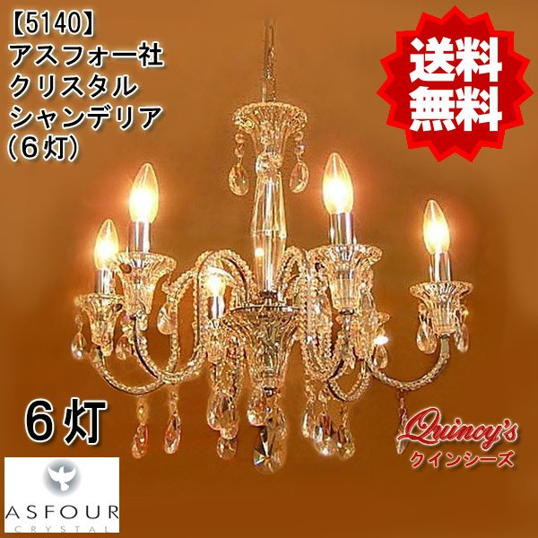 画像1: 【5140】シャンデリア（６灯）アスフォー社クリスタル使用（LED電球対応）※LED電球別売 (1)