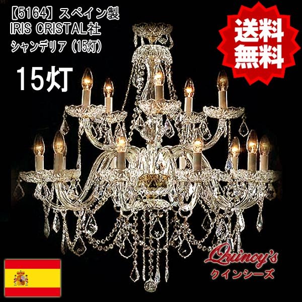 画像1: 【5164】スペイン製　IRIS CRISTAL社　最高級シャンデリア１５灯（LED電球対応）※LED電球別売 (1)