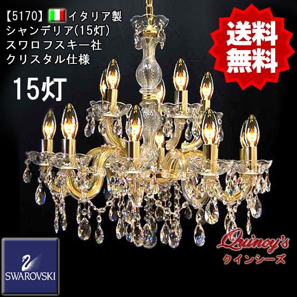 画像1: 【5170】イタリア製シャンデリア１５灯（スワロフスキー）（LED電球対応）※LED電球別売 (1)