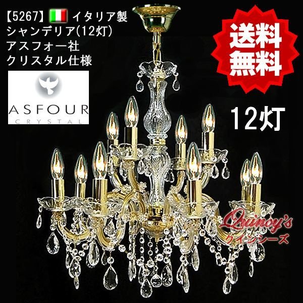 画像1: 【5267】イタリア製シャンデリア12灯（アスフォークリスタル）（LED電球対応）※LED電球別売 (1)