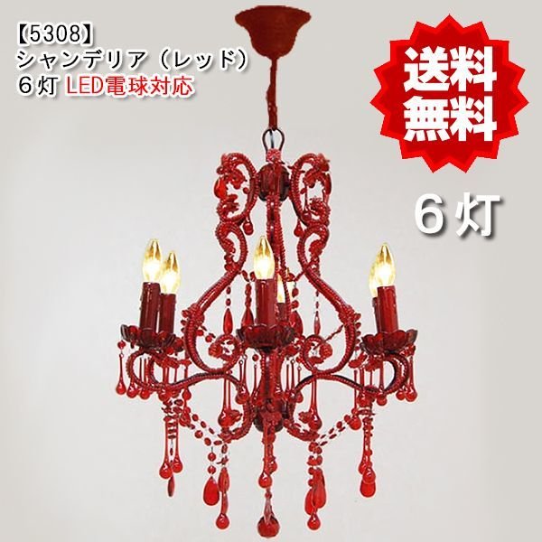 画像1: 【5308】シャンデリア６灯（レッド）ＬＥＤ電球対応※LED電球別売 (1)