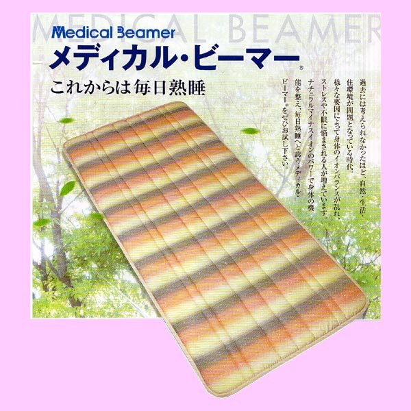画像1: 【1609】最高の贅沢！メディカル・ビーマー（セミダブル）温熱治療寝具 (1)
