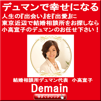 結婚相談所　デュマン