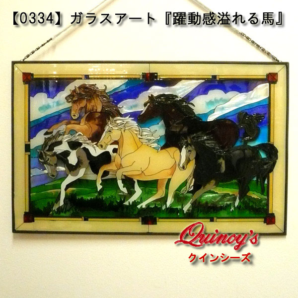 【0334】ガラスアート・「躍動感溢れる馬」（横長型）