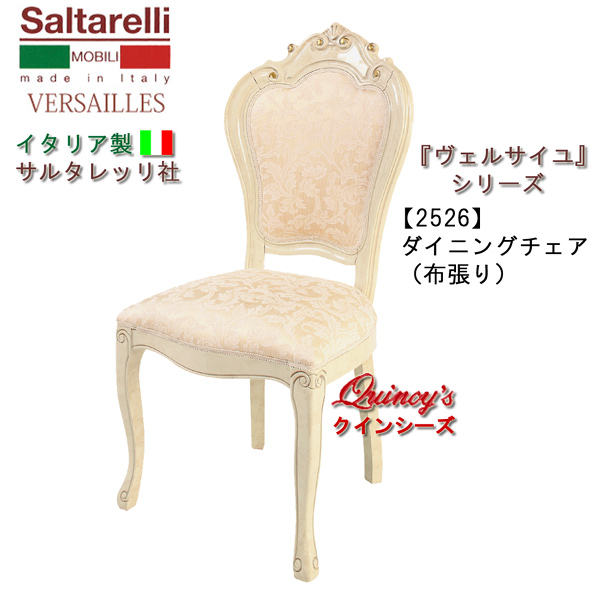 サルタレッリ　イタリア家具　椅子　ダイニングチェア　イタリー