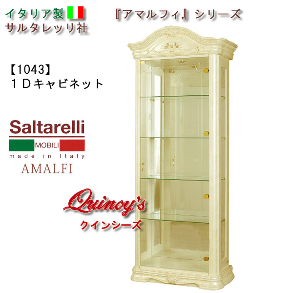 ★送料無料★最安値！【1043】 アマルフィ　イタリア製　キャビネット（アイボリー）　サルタレッリ社