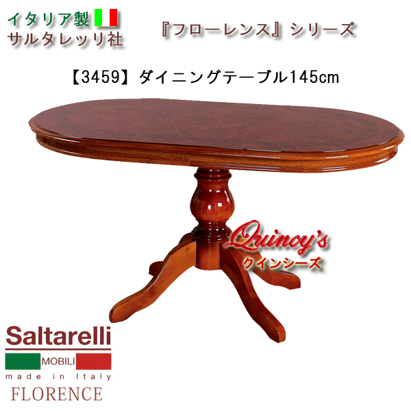 最安値！【3459】 フローレンス イタリア製ダイニングテーブル 145cm（ブラウン） サルタレッリ社 - クインシーズ（☆ロココ調家具☆