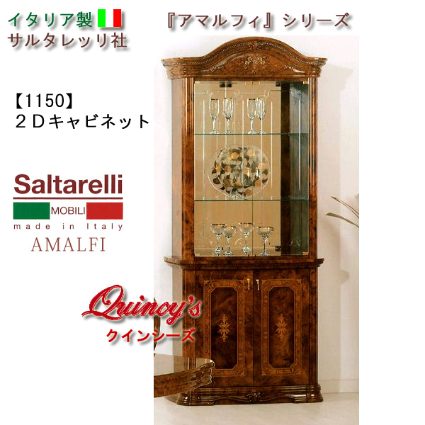 ★最安値！【1150】 アマルフィ　イタリア製キャビネット（２枚扉）ブラウン　サルタレッリ社