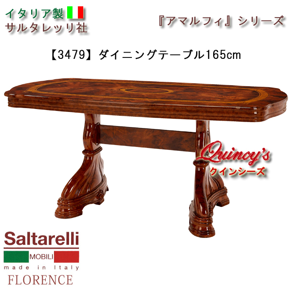 ★最安値！【3479】 アマルフィ　イタリア製ダイニングテーブル１６５ｃｍ（ブラウン）　サルタレッリ社