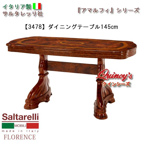 ★最安値！【3478】 アマルフィ　イタリア製ダイニングテーブル１４５ｃｍ（ブラウン）　サルタレッリ社