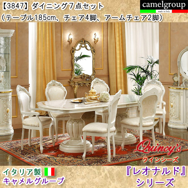 【3847】 レオナルド　イタリア製ダイニング７点セット（アイボリー）　キャメルグループ ※テーブル（１８６ｃｍ）伸長式