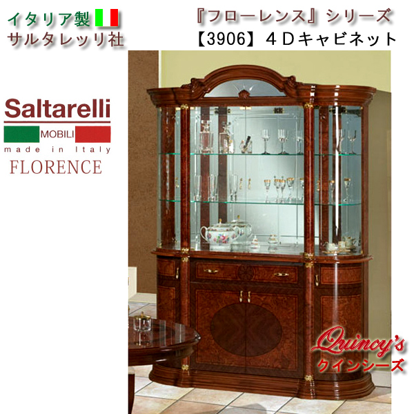 最安値！【3906】 フローレンス　イタリア製４Ｄキャビネット　サルタレッリ社
