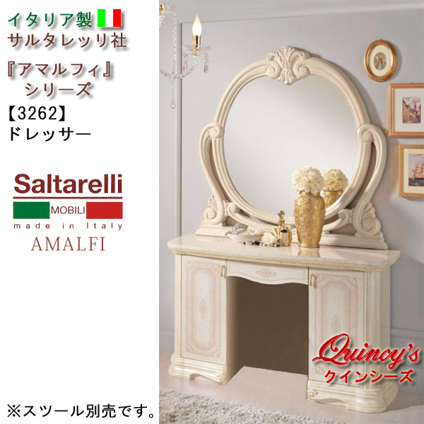 ★最安値！【3262】アマルフィ　ドレッサー※スツール別売（アイボリー）サルタレッリ社