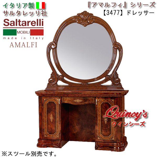 ★最安値！【3477】 アマルフィ　イタリア製ドレッサー※スツール別売（ブラウン）サルタレッリ社