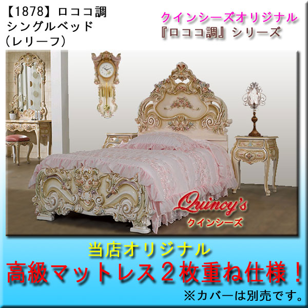 【1878】ロココ調シングルベッド（レリーフ） - クインシーズ（☆ロココ調家具☆イタリア家具☆高級輸入家具販売）