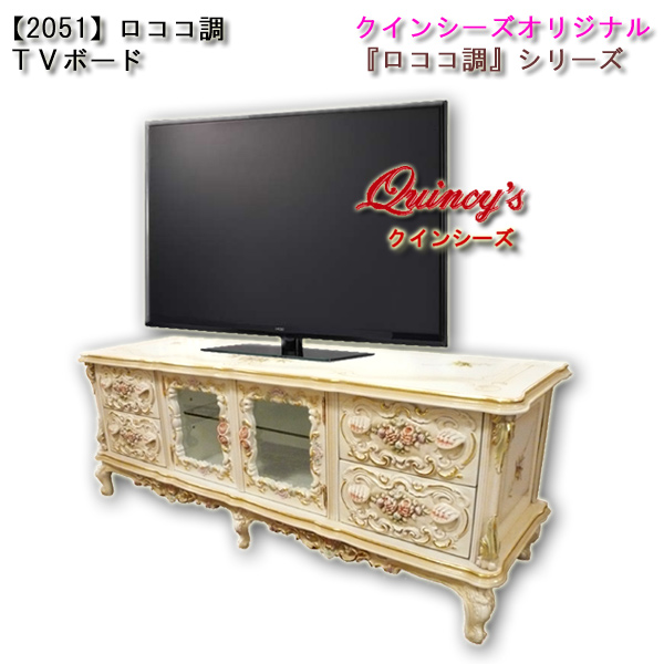 【2051】大人気！ロココ調ＴＶボード（巾１６０ｃｍ）