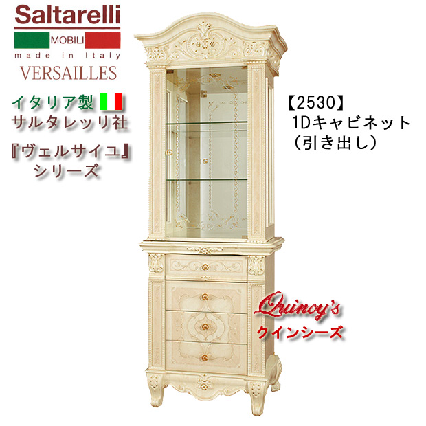 ★最安値!【2530】 ヴェルサイユ イタリア製1Dキャビネット(セパレートタイプ)アイボリー サルタレッリ社 ★最安値!【2530】 ヴェルサイユ イタリア製1Dキャビネット(セパレートタイプ)アイボリー サルタレッリ社