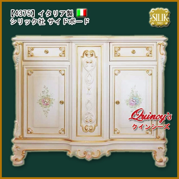 【4375】☆イタリア製 シリック社 サイドボード 