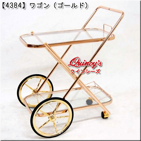 【4384】ワゴン（ゴールド）※ガラス棚、大車輪