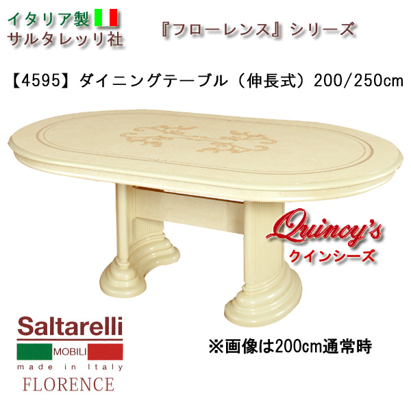 ★最安値！【4595】 フローレンス　イタリア製　ダイニングテーブル（伸長式）200cm/250cm（アイボリー）　サルタレッリ社