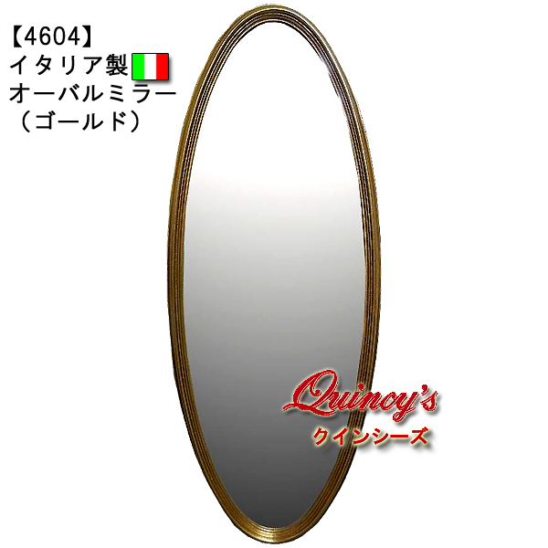 【4604】イタリア製 オーバルミラー（ゴールド） - クインシーズ（☆ロココ調家具☆イタリア家具☆高級輸入家具販売）