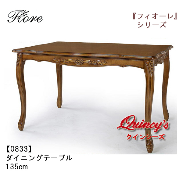 【0833】フィオーレ　ダイニングテーブル（ブラウン）１３５ｃｍ