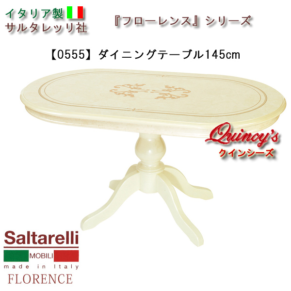 ★最安値！【0555】 フローレンス　イタリア製　ダイニングテーブル・オーバル型１４５ｃｍ（アイボリー）　サルタレッリ社