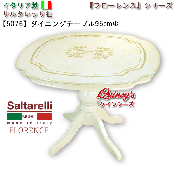 ★最安値！【5076】 フローレンス　イタリア製　ダイニングテーブル（９５ｃｍΦ）　サルタレッリ社