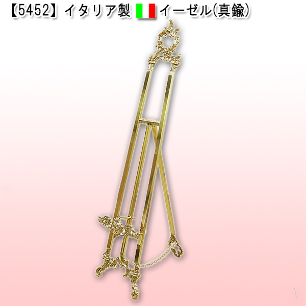 【5452】イタリア製　イーゼル（真鍮）