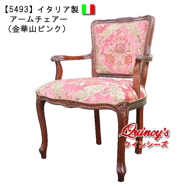 【5493】イタリア製　アームチェア （金華山ピンク）