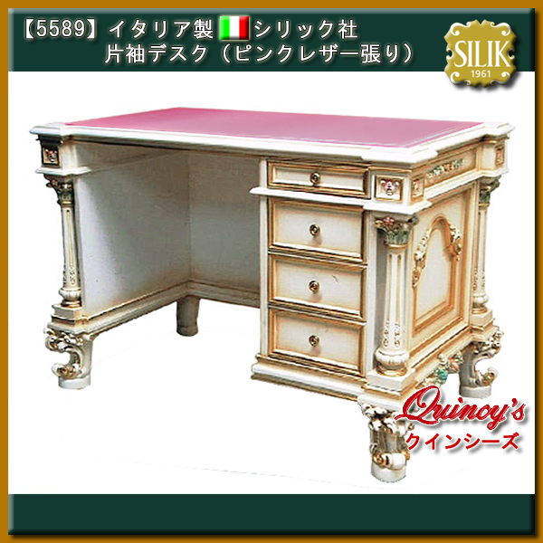 【5589】☆イタリア製 シリック社 片袖デスク（ピンクレザー張り）