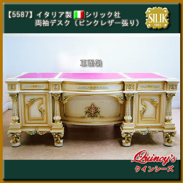 【5587】☆イタリア製 シリック社 両袖デスク