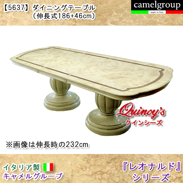 【5637】レオナルド　イタリア製ダイニンテーブル186cm（ 伸長式 +46cm ）キャメルグループ