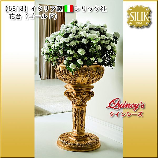 【5813】☆イタリア製 シリック社 花台（ゴールド）