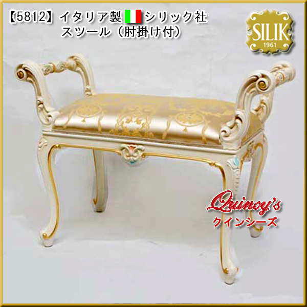 【5812】☆イタリア製 シリック社 スツール（肘掛け付）