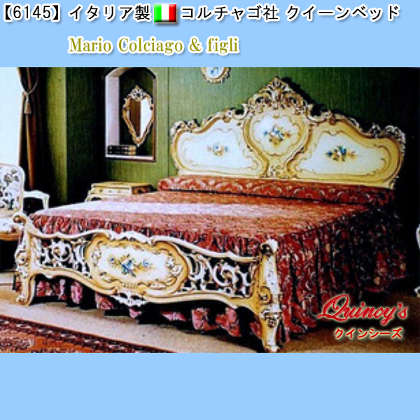 【6145】イタリア製 コルチャゴ社　クイーンベッド