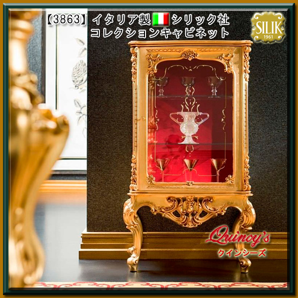 【3863】 イタリア製 シリック社 コレクションキャビネット（ゴールド）