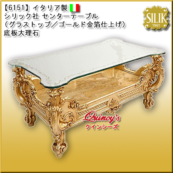 【6151】 イタリア製 シリック社 センターテーブル#895（グラストップ／ゴールド金箔仕上げ）※底板大理石