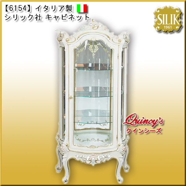 【6154】 イタリア製 シリック社 キャビネット　#550