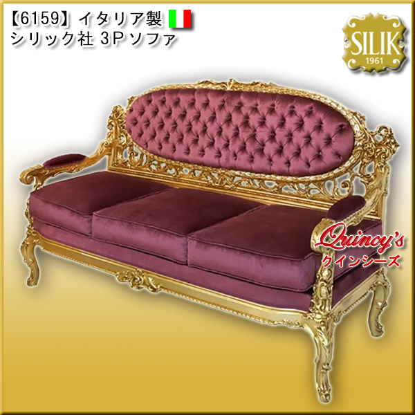 【6159】 イタリア製 シリック社 カウチソファ　#823