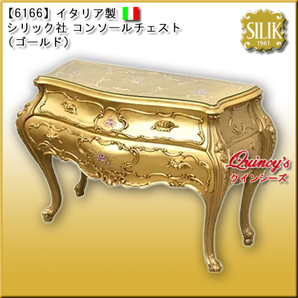 【6166】 イタリア製 シリック社 コンソールチェスト　#716