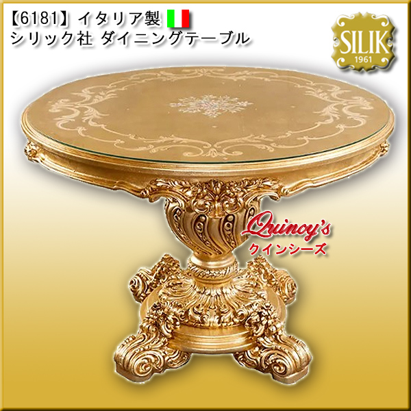 【6181】 イタリア製 シリック社 ダイニングテーブル　#9954（国内在庫品）