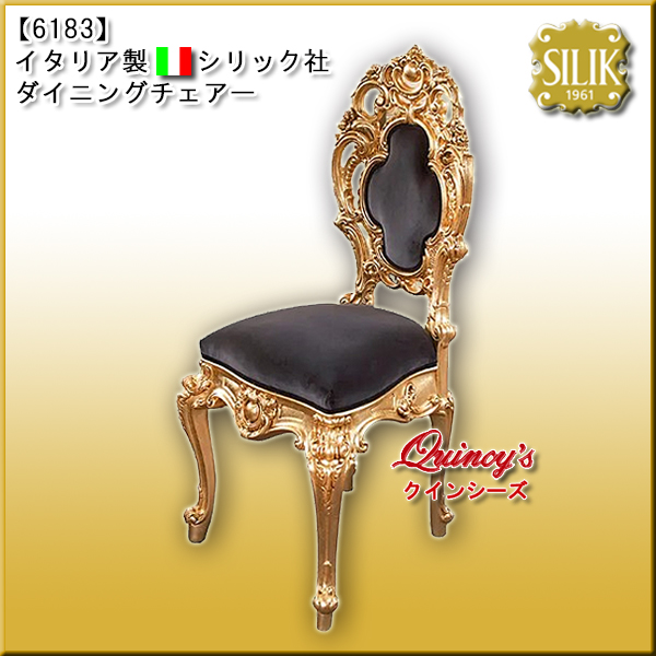【6183】 イタリア製 ダイニングチェアー #997（国内在庫品）