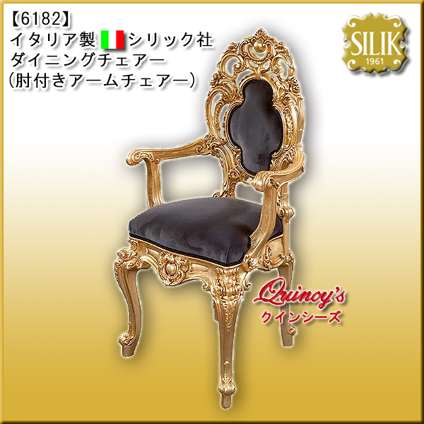 【6182】 イタリア製 ダイニングチェアー／肘付きアームチェアー　#998（国内在庫品）