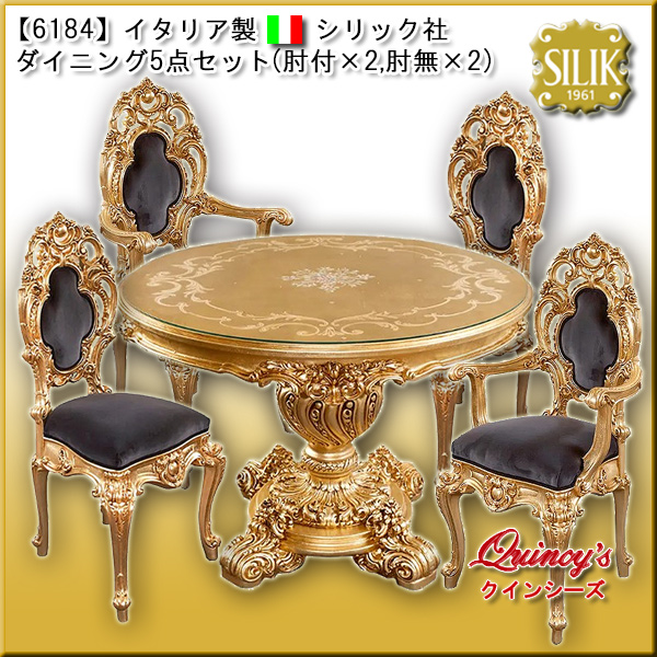【6184】 イタリア製 シリック社 ダイニング5点セット　#9954/#997/#998（国内在庫品）