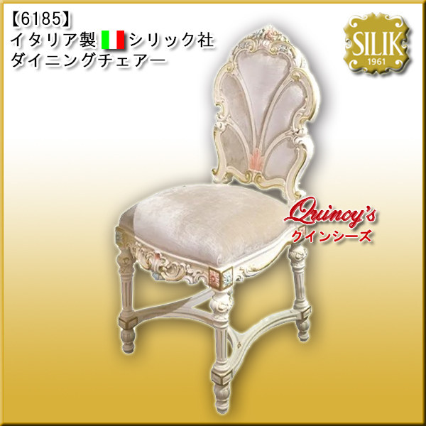 【6185】 イタリア製 ダイニングチェアー #9957（国内在庫品）