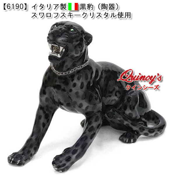 【6190】イタリア製　黒豹（陶器）スワロフスキークリスタル使用