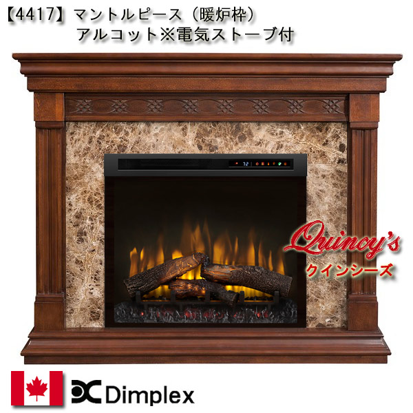 【4417】ディンプレックス社(26インチ)電気式暖炉（アルコット）マントルピース