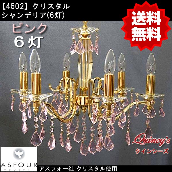 【4502】シャンデリア（６灯）ピンク（ゴールドフレーム）アスフォー社クリスタル使用（LED電球対応）※LED電球別売